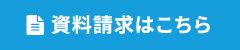 資料請求はこちら